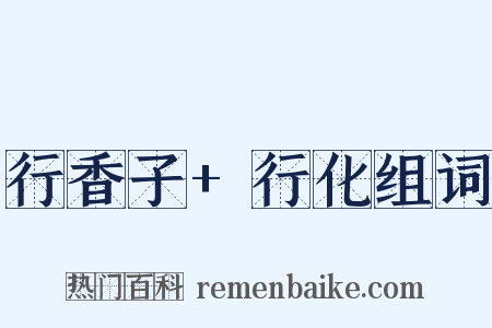 行香子+行化组词是什么意思的图片